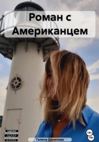 Роман с Американцем. Галина Любицкая
