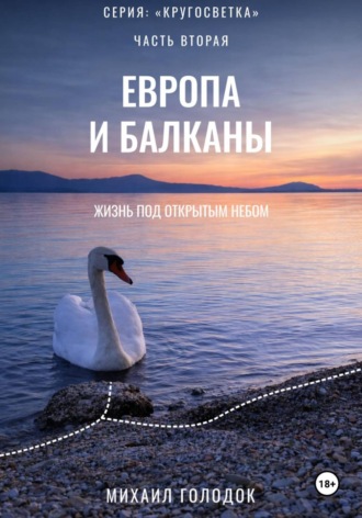 Михаил Голодок. Кругосветка. Часть 2. Европа и Балканы