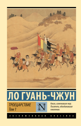 Троецарствие. Том 1. Ло Гуаньчжун