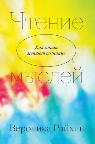 Вероника Райхль. Чтение мыслей. Как книги меняют сознание