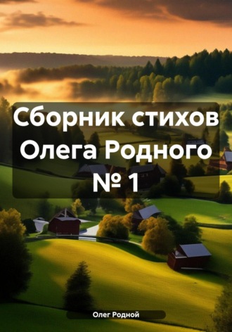 Олег Родной. Сборник стихов Олега Родного № 1