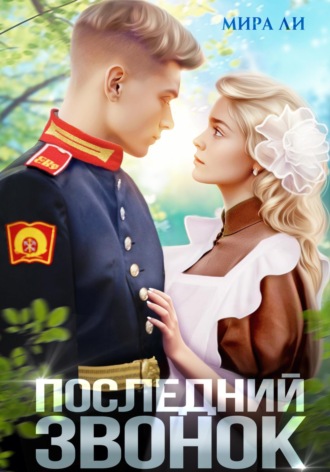 Последний звонок. Мира Ли