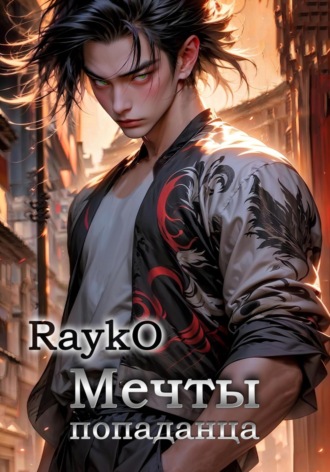 Rayko. Мечты попаданца