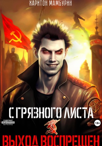 Выход воспрещен. Книга первая. 