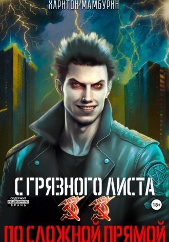 По сложной прямой. Книга вторая. 