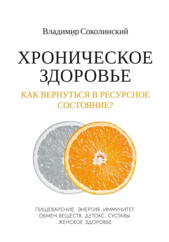 Владимир Соколинский. Хроническое здоровье. Как вернутся в ресурсное состояние?