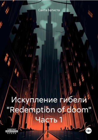 Санта Батиста. Искупление гибели «Redemption of doom» Часть 1