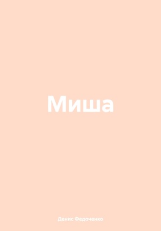 Денис Николаевич Федоченко. Миша