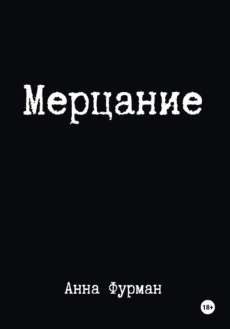 Анна Фурман. Мерцание