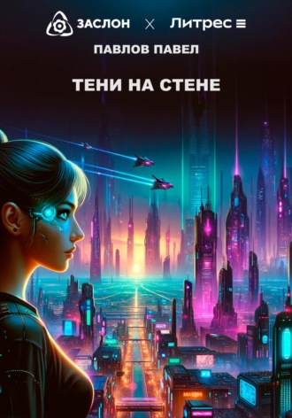 Тени на стене. 