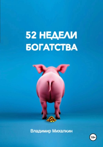 Владимир Михалкин. 52 недели богатства