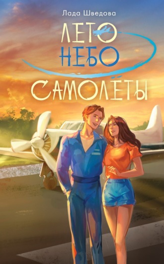 Лада Шведова. Лето. Небо. Самолеты