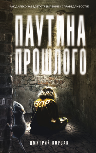Паутина прошлого. 