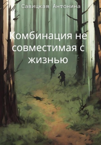 Антонина Савицкая. Комбинация, несовместимая с жизнью