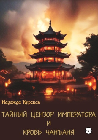 Надежда Курская. Тайный цензор императора и кровь Чанъаня