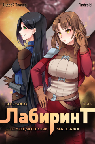 Я покорю Лабиринт с помощью техник массажа. Книга 6. Андрей Ткачев