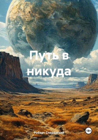 Роберт Юрьевич Сперанский. Путь в никуда