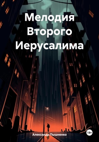 Александр Пышненко. Мелодия Второго Иерусалима
