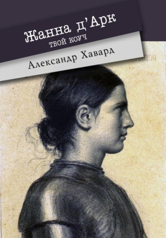 Александр Дианин-Хавард. Жанна д·Дарк – твой коуч