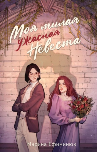 Марина Ефиминюк. Моя милая ужасная невеста