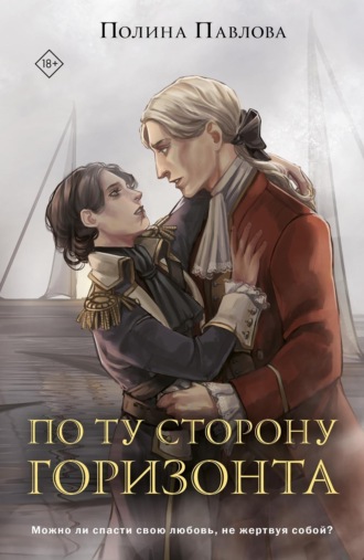 По ту сторону горизонта. Полина Павлова