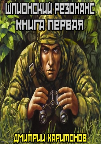 Дмитрий Харитонов. Шпионский резонанс : Книга первая