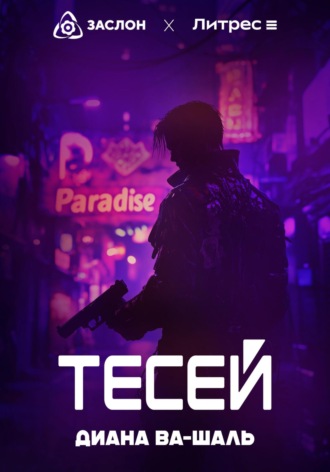 Тесей. 