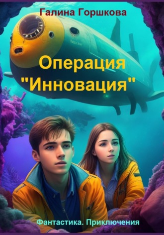 Операция «Инновация». 