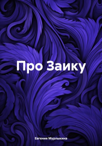 Евгения Мурлыкина. Про Заику