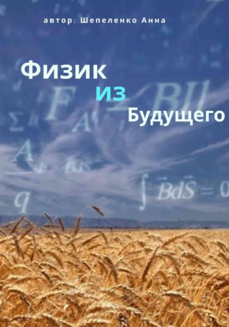Анна Витальевна Шепеленко. Физик из  Будущего