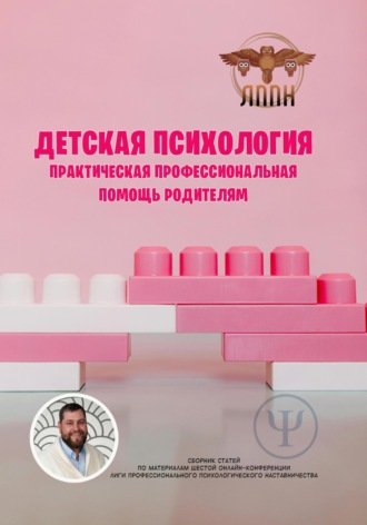 Детская психология. Практическая профессиональная помощь родителям. Василий Сластихин