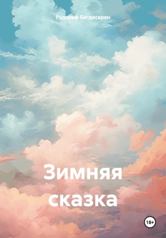 Зимняя сказка. 
