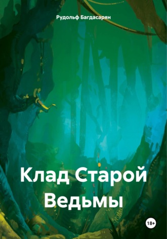 Клад Старой Ведьмы. 