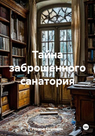 Тайна заброшенного санатория. 