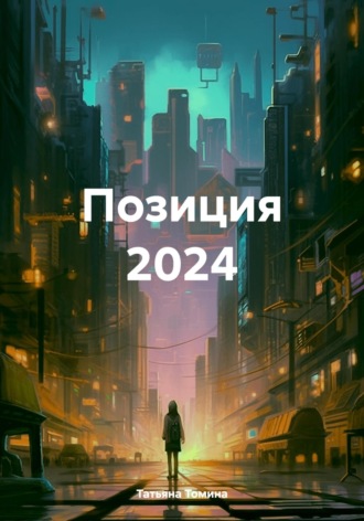 Татьяна Анатольевна Томина. Позиция 2024