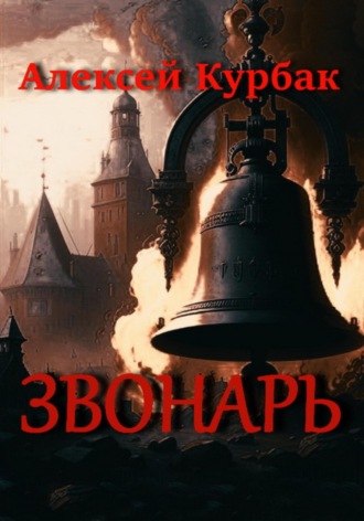 Алексей Михайлович Курбак. Звонарь
