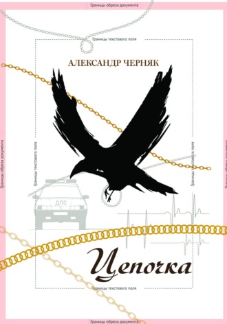 Александр Яковлевич Черняк. Цепочка