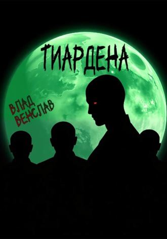 Влад Венслав. Тиардена