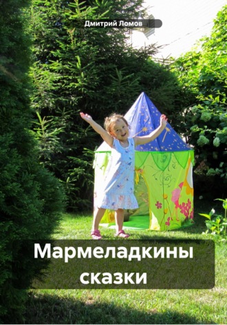 Дмитрий Ломов. Мармеладкины сказки