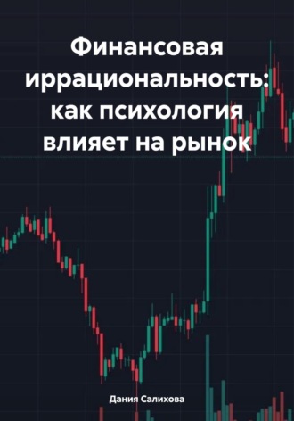 Дания Салихова. Финансовая иррациональность: как психология влияет на рынок