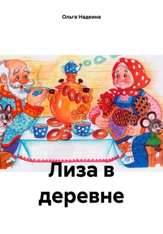 Ольга Надеина. Лиза в деревне