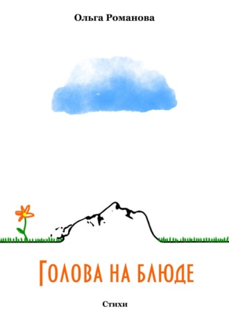 Ольга Романова. Голова на блюде