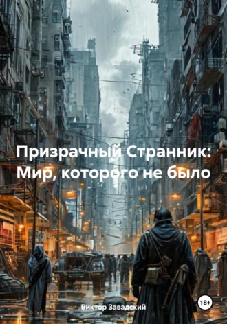 Призрачный Странник: Мир, которого не было. Виктор Завадский