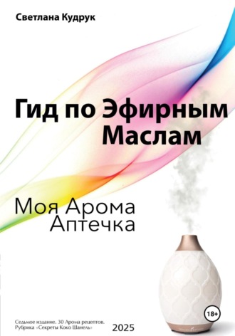 Светлана Кудрук. Гид по эфирным маслам. Моя арома аптечка