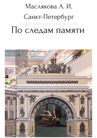 Анна Ивановна Маслякова. Санкт-Петербург. По следам памяти