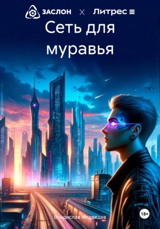 Владислав Медведев. Сеть для муравья
