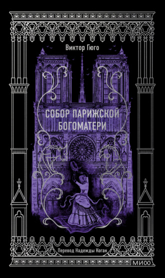 Виктор Гюго. Собор Парижской Богоматери. Вечные истории
