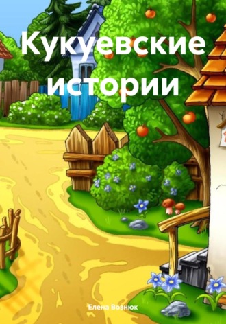 Елена Борисовна Вознюк. Кукуевские истории