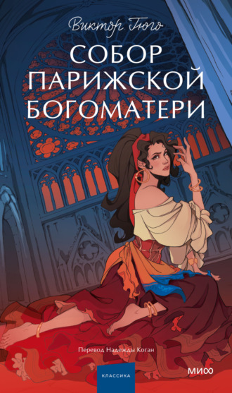 Виктор Гюго. Собор Парижской Богоматери
