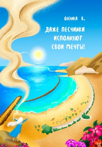 Олэнка В.. Даже Песчинки исполняют свои Мечты!